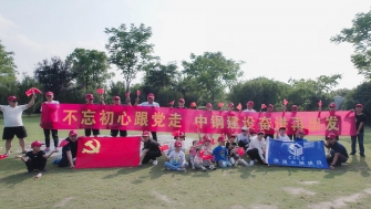 不忘初心跟黨走，中鋼建設(shè)再出發(fā) - 支部開展慶祝黨的百年華誕黨建團建活動