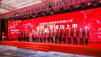 祝賀！南通超達裝備股份有限公司A股上市！
